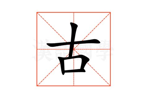 古的造詞|「古」意思、注音、部首、筆畫查詢，古造詞